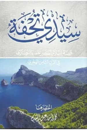 سيدي تحفة