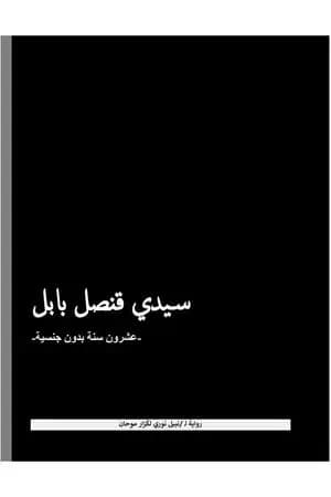 سيدي قُنصل بابل