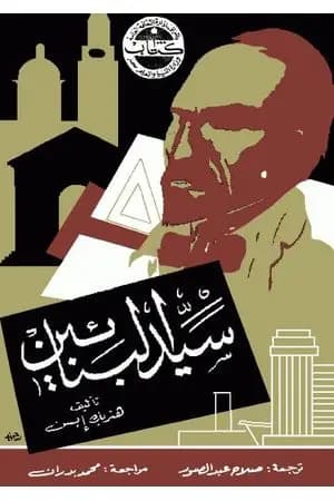 سيد البنائين