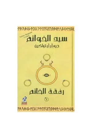 سيد الخواتم 1 - رفقة الخاتم