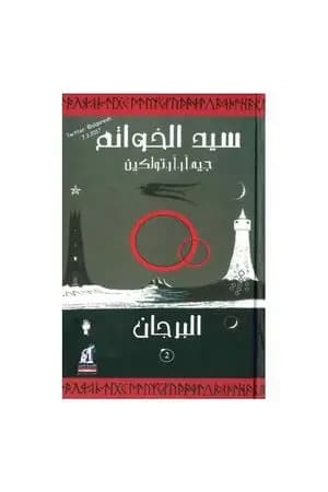 سيد الخواتم 2 - البرجان