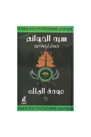 سيد الخواتم 3 - عودة الملك