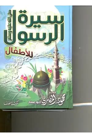 سيرة الرسول للأطفال