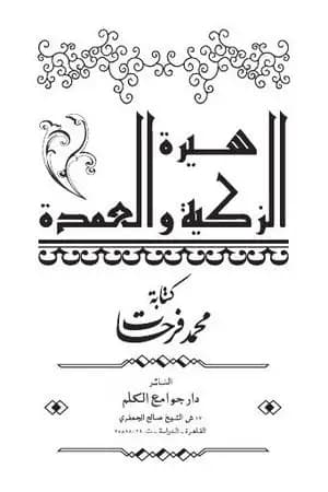سيرة الزكية والعمدة