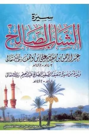 سيرة الشاب الصالح