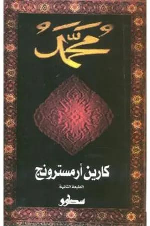 سيرة النبي محمد