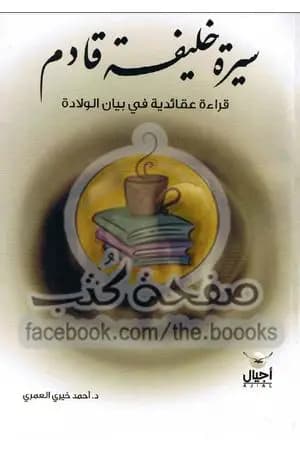 سيرة خليفة قادم