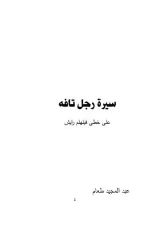 سيرة رجل تافه - على خطى فيلهلم رايش