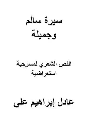 سيرة سالم وجميلة