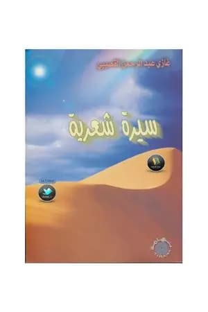 سيرة شعرية