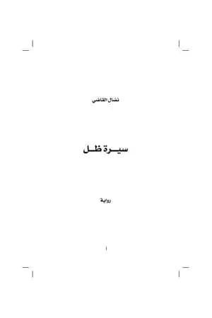 سيرة ظل