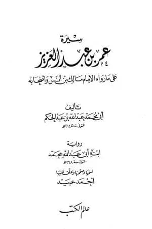 سيرة عمر بن عبد العزيز