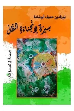 سيرة لانحناءة الظل