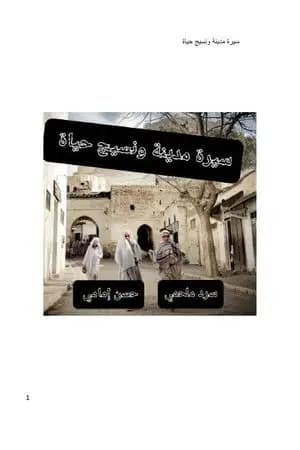 سيرة مدينة ونسيج حياة