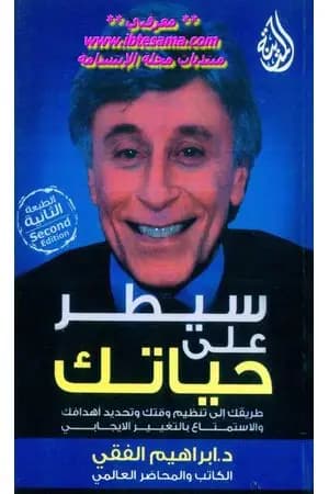 سيطر على حياتك