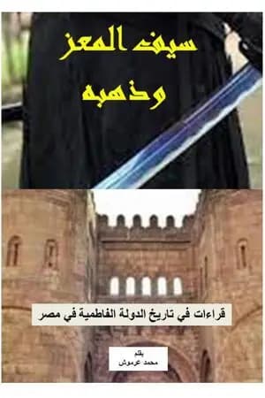 سيف المعز وذهبه