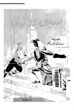 سيف باردليان