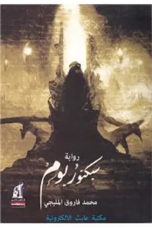 سيكتوريوم