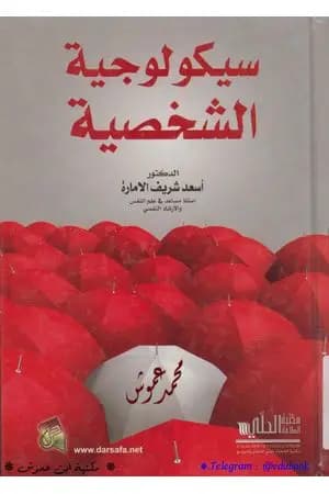 سيكولوجية الشخصية