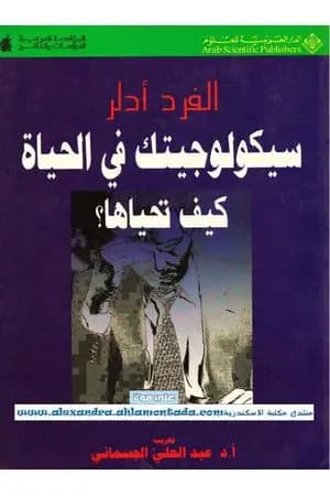 سيكولوجيتك في الحياة: كيف تحياها؟