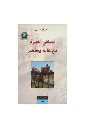 سيلفي أخيرة مع عالم يحتضر