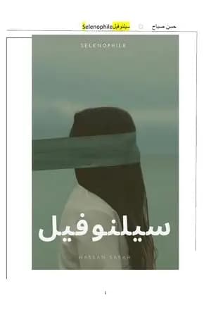 سيلنوفيل
