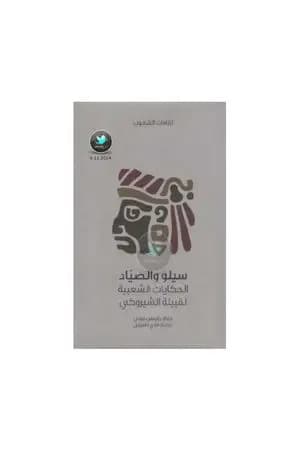 سيلو والصياد - الحكايات الشعبية لقبيلة الشيروكي