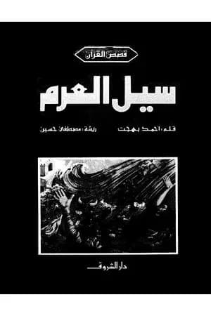 سيل العرم