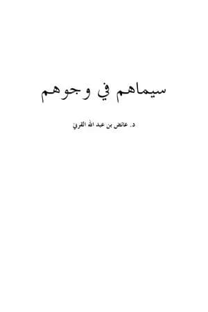 سيماهم في وجوههم