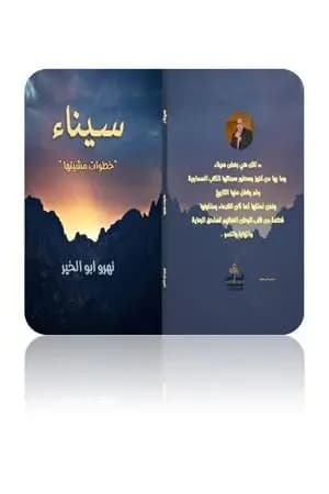سيناء - خطوات مشيتها