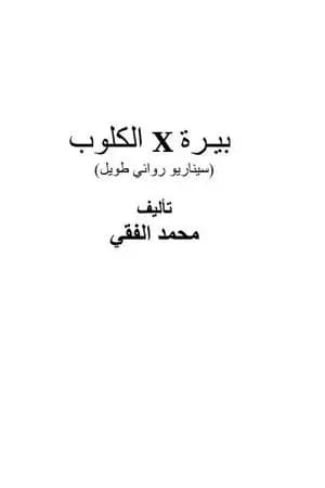 سيناريو بيرة في الكلوب