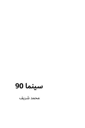 سينما 90