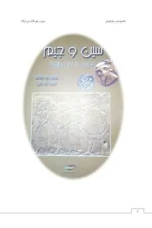 سين و جيم - لمحات من تاريخنا