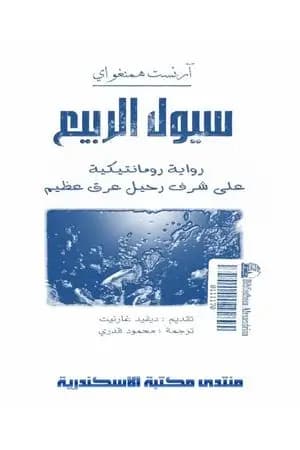 سيول الربيع