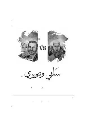 سَلَفي وتنويري وجها لوجه