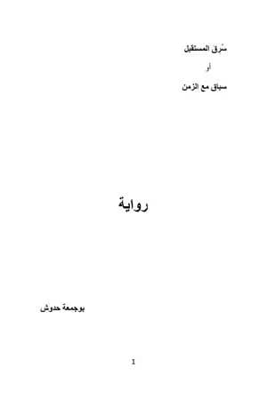 سُرق المستقبل أو سباق مع الزمن