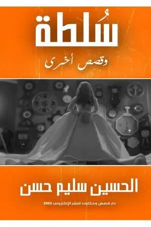 سُلطة وقصص أخرى