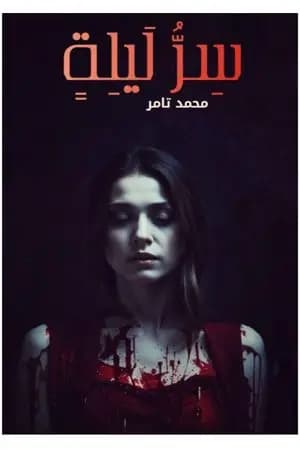 سِرُّ لَيلَةٍ