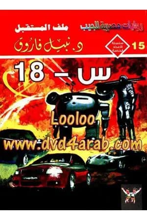س - 18 - ملف المستقبل