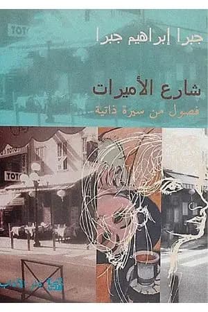 شارع الأميرات