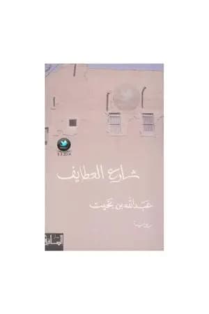 شارع العطايف