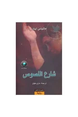 شارع اللصوص