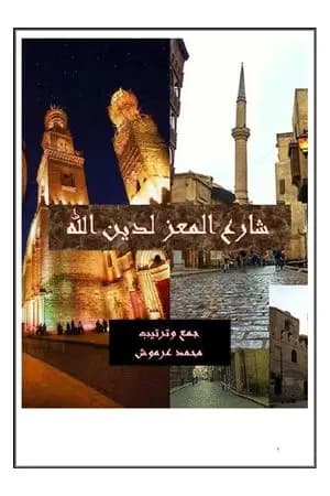 شارع المعز لدين الله