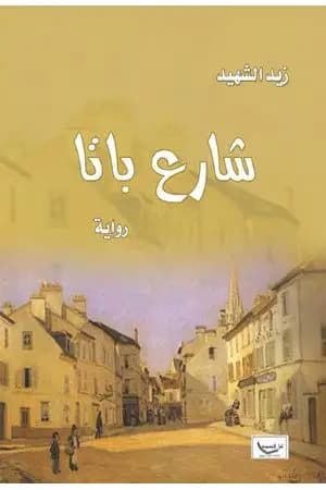 شارع باتا