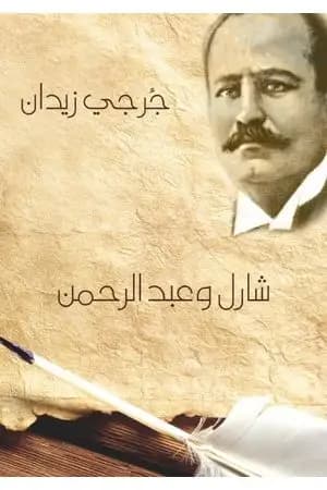 شارل وعبد الرحمن