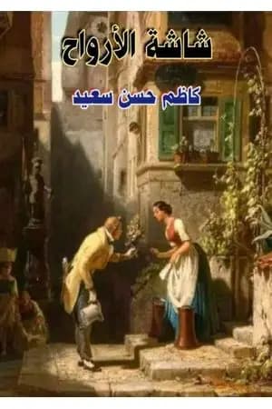 شاشة الأرواح