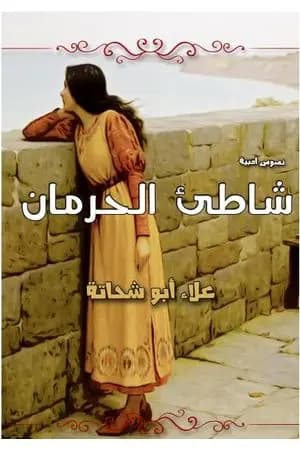 شاطئ الحرمان