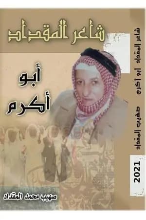 شاعر المقداد - أبو أكرم