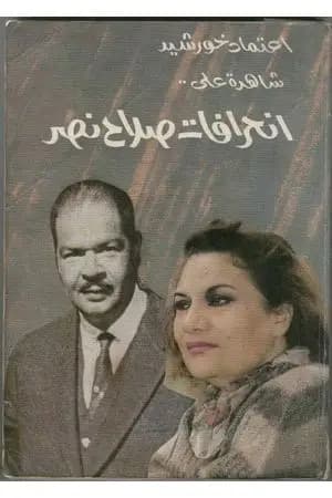 شاهدة على انحرافات صلاح نصر