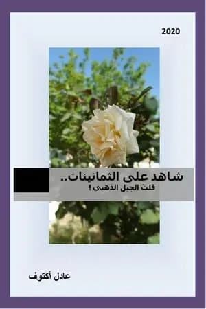 شاهد على الثمانينات